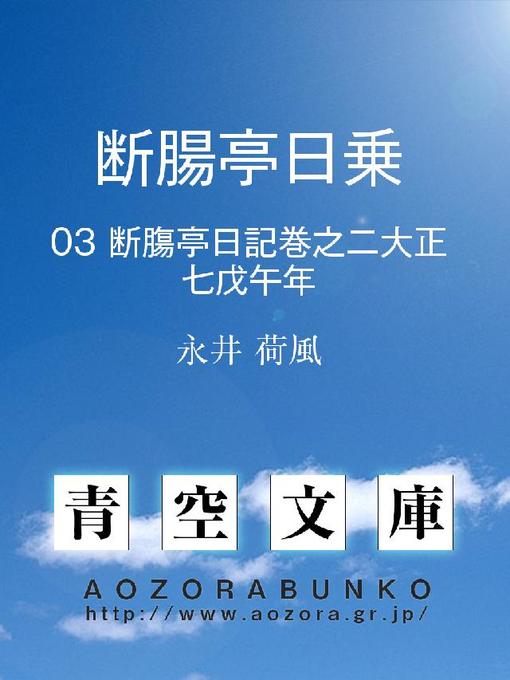 永井荷風作の断腸亭日乗 断膓亭日記巻之二大正七戊午年の作品詳細 - 貸出可能